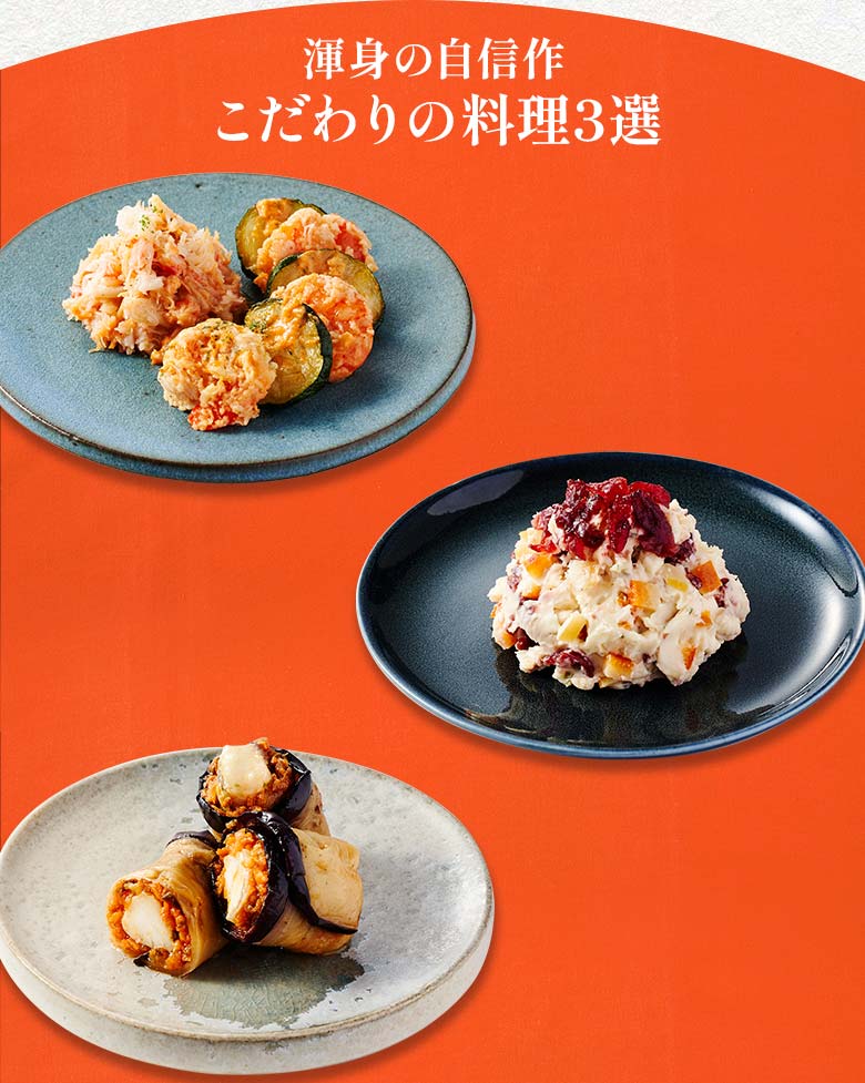 高砂×本格中華オードブル 慶華 二の重 渾身の自信作 こだわりの料理三選