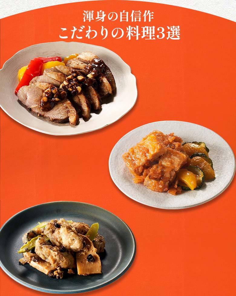 高砂×本格中華オードブル 慶華 三の重 渾身の自信作 こだわりの料理三選