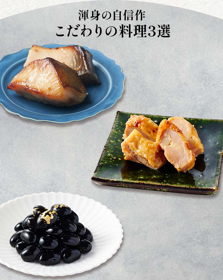 高砂×DEAN & DELUCAオードブル 一の重 渾身の自信作 こだわりの料理三選