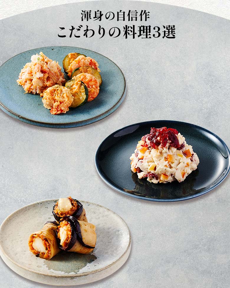 高砂×DEAN & DELUCAオードブル 二の重 渾身の自信作 こだわりの料理三選