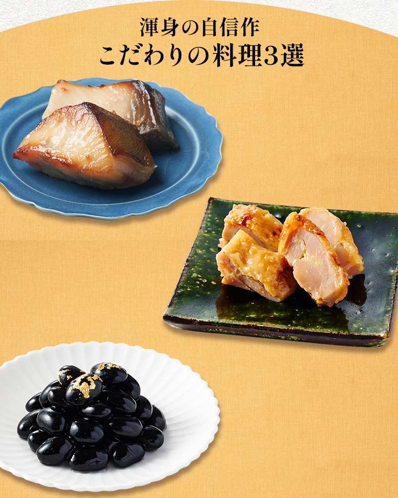 上高砂 豊 一の重 渾身の自信作 こだわりの料理三選