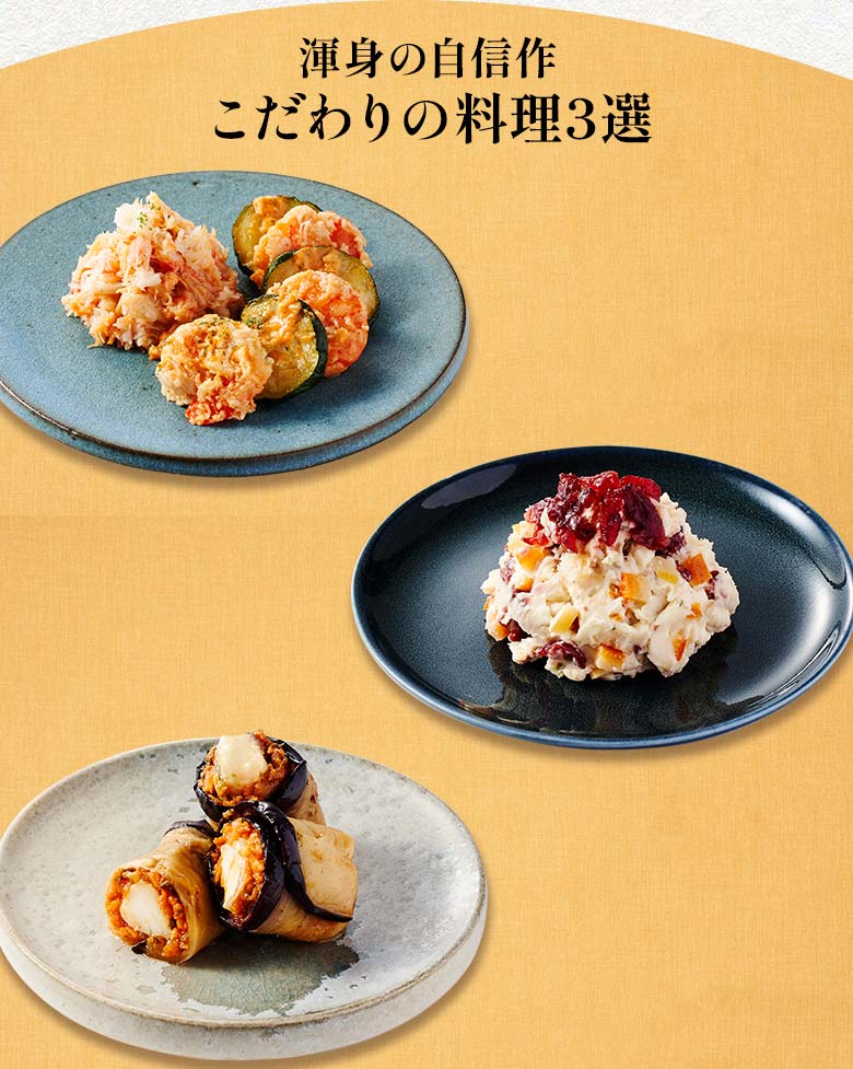 上高砂 豊 二の重 渾身の自信作 こだわりの料理三選
