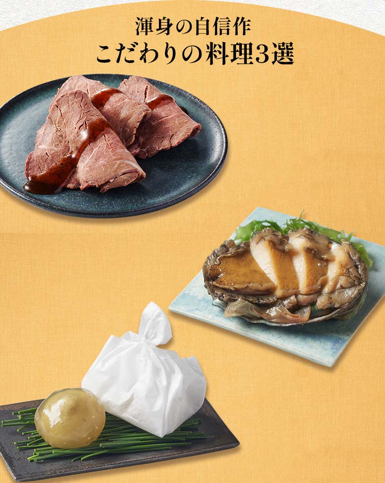 上高砂 豊 三の重 渾身の自信作 こだわりの料理三選