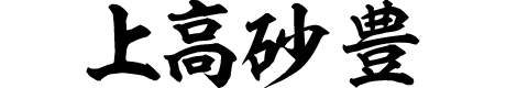上高砂 豊