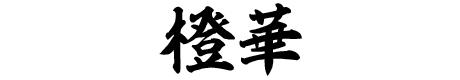 橙華