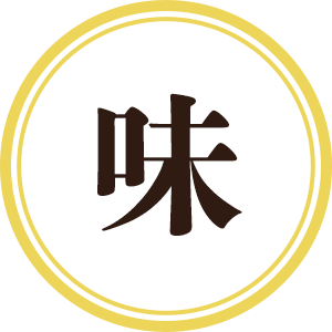 味について