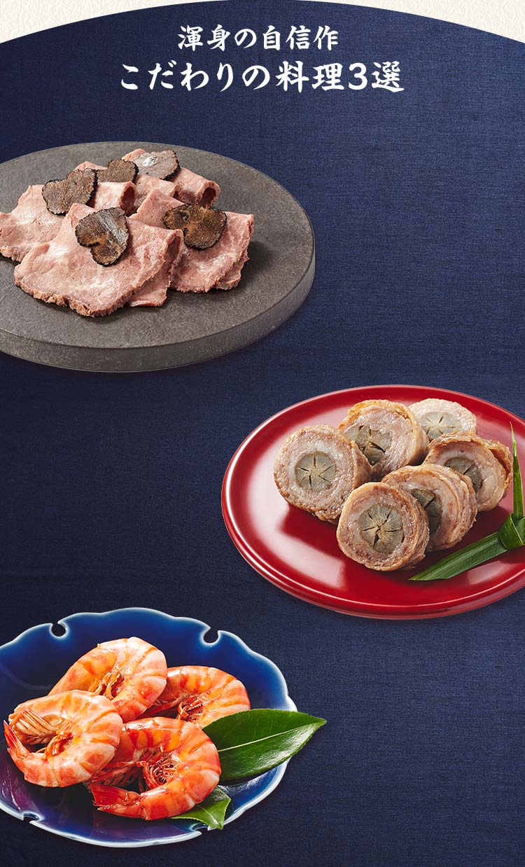 絢宝 三の重 渾身の自信作 こだわりの料理三選