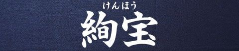 絢宝