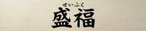 盛福
