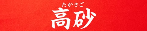高砂