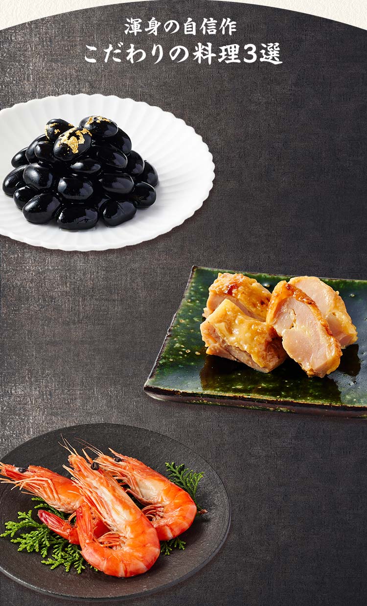 高砂 煌 一の重 渾身の自信作 こだわりの料理三選