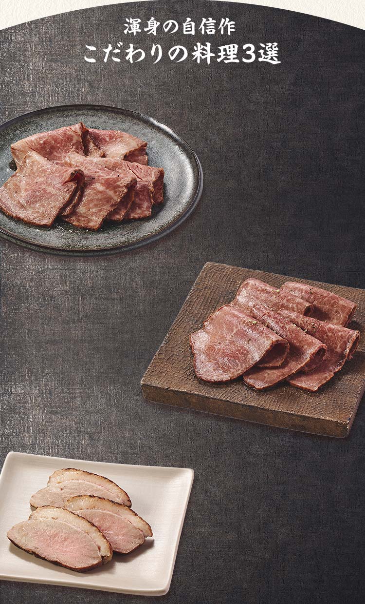 高砂 煌 二の重 渾身の自信作 こだわりの料理三選