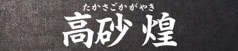 高砂 煌
