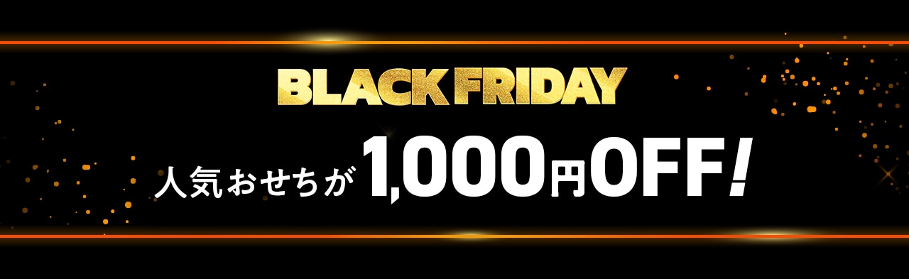 BLACK FRIDAY lC1,000~OFF!