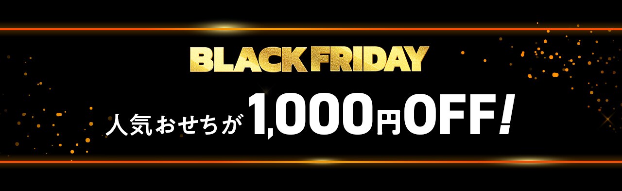 BLACK FRIDAY lC1,000~OFF!