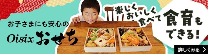 お盆でも即日発送！【新パッケージ】　正規品アズイリス　新品未開封 Oisixのおせち2026 ｜ おせちの通販ならOisix（おいしっくす）