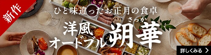 Oisixのおせち2026 ｜ おせちの通販ならOisix（おいしっくす）