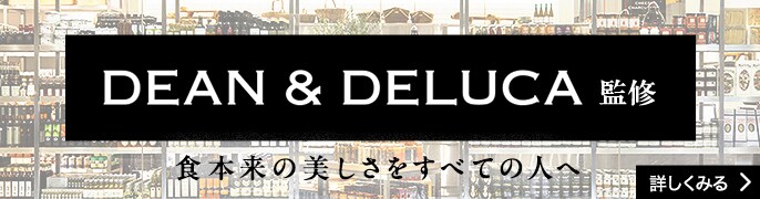 DEAN & DELUCA 監修 食本来の美しさをすべての人へ