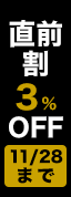 直前割3%OFF