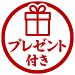 プレゼント付き