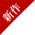 新作