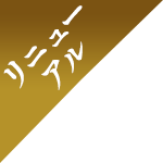 リニューアル
