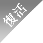 復活