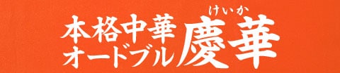本格中華オードブル 慶華