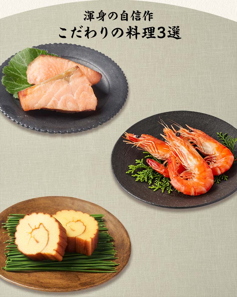 栄福 一の重 渾身の自信作 こだわりの料理三選