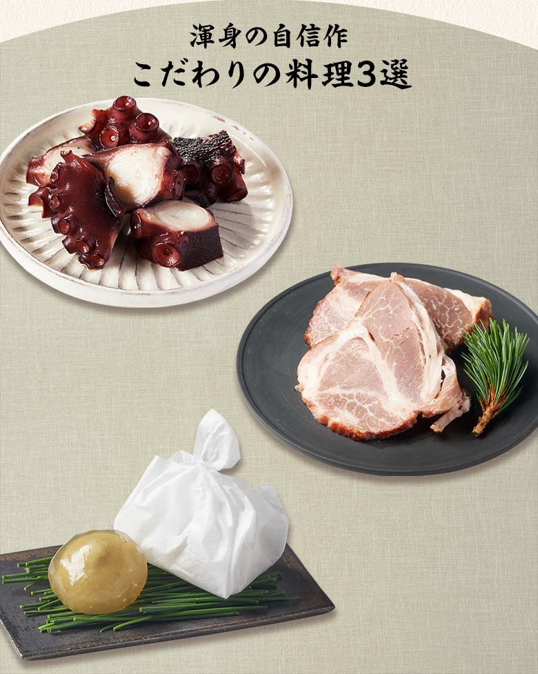 栄福 二の重 渾身の自信作 こだわりの料理三選