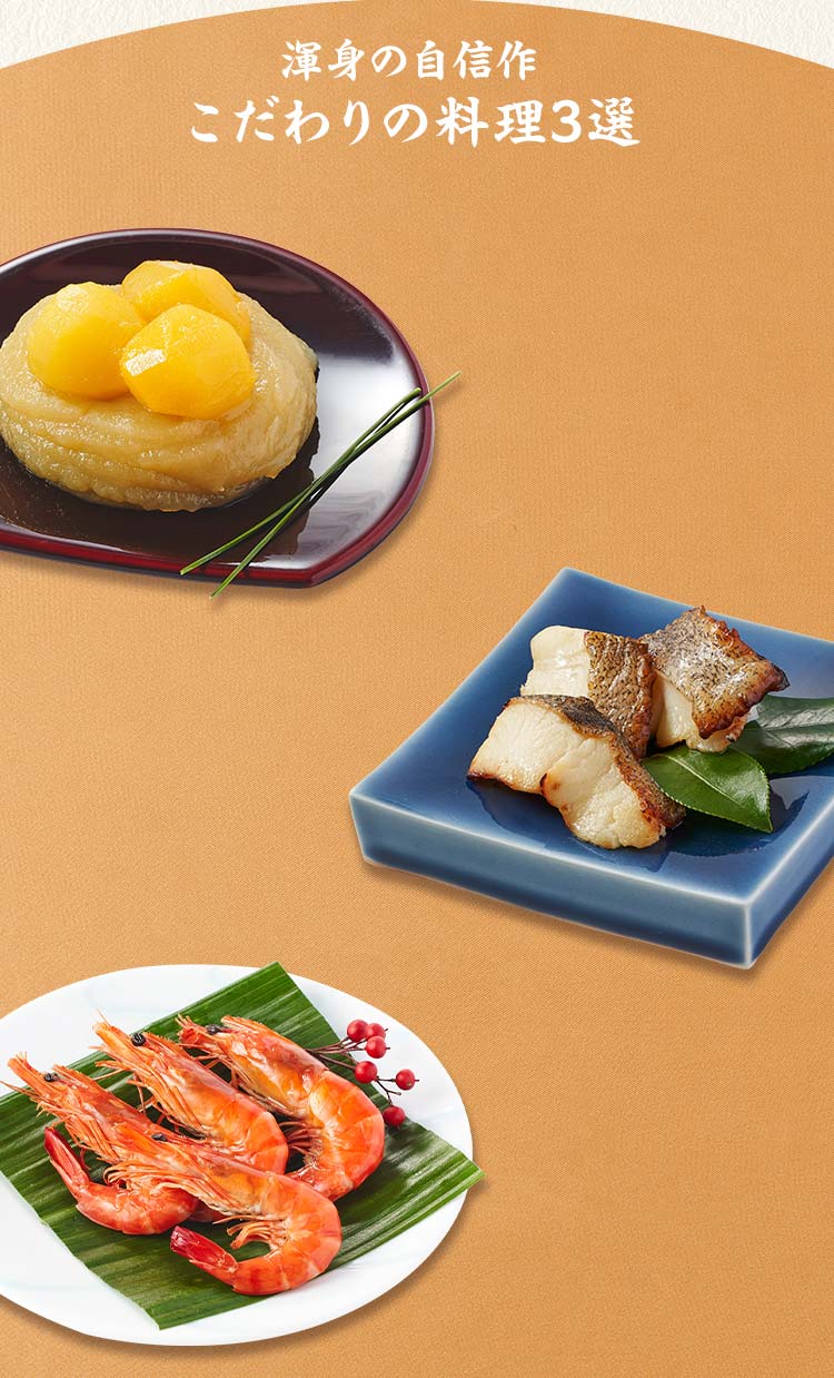 慶梅 一の重 渾身の自信作 こだわりの料理三選