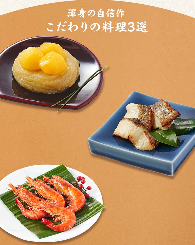上慶梅 一の重 渾身の自信作 こだわりの料理三選