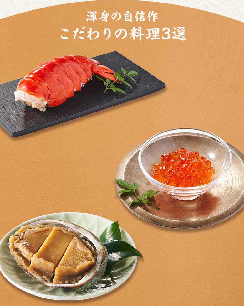 上慶梅 三の重 渾身の自信作 こだわりの料理三選