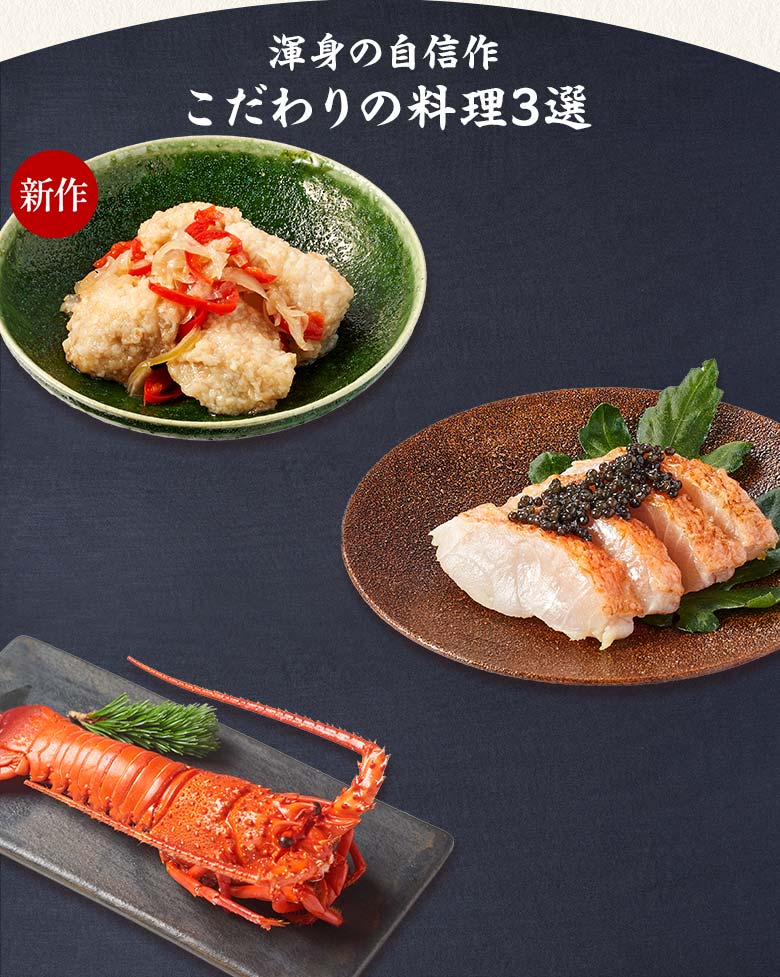 絢宝 一の重 渾身の自信作 こだわりの料理三選