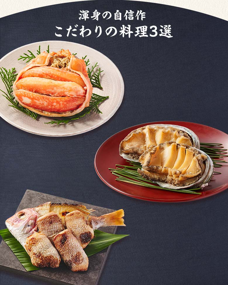 絢宝 二の重 渾身の自信作 こだわりの料理三選