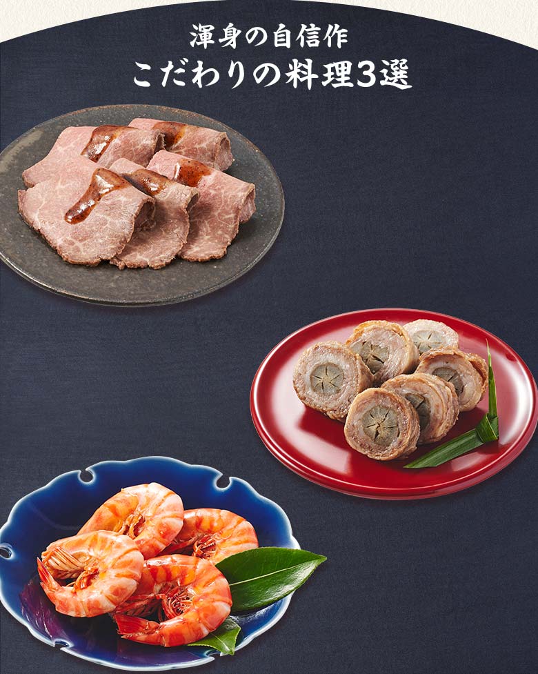 絢宝 三の重 渾身の自信作 こだわりの料理三選