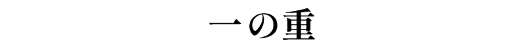 ̏d