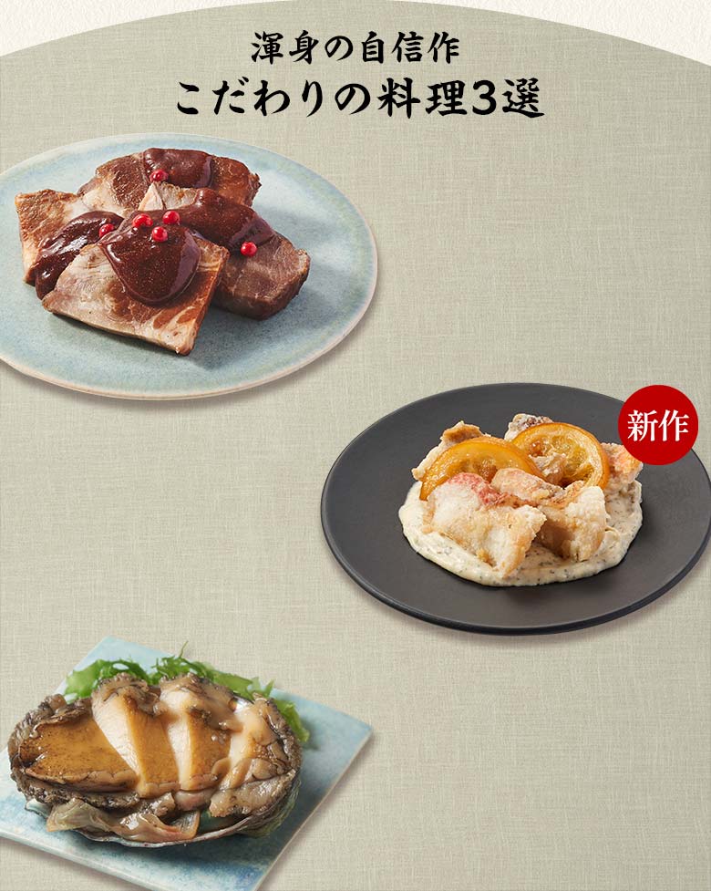 盛福 二の重 渾身の自信作 こだわりの料理三選