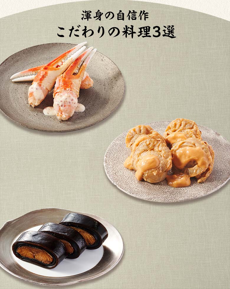 盛福 与の重 渾身の自信作 こだわりの料理三選