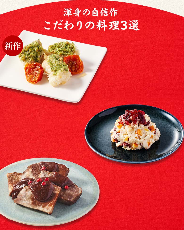 高砂 二の重 渾身の自信作 こだわりの料理三選