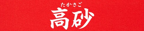 高砂