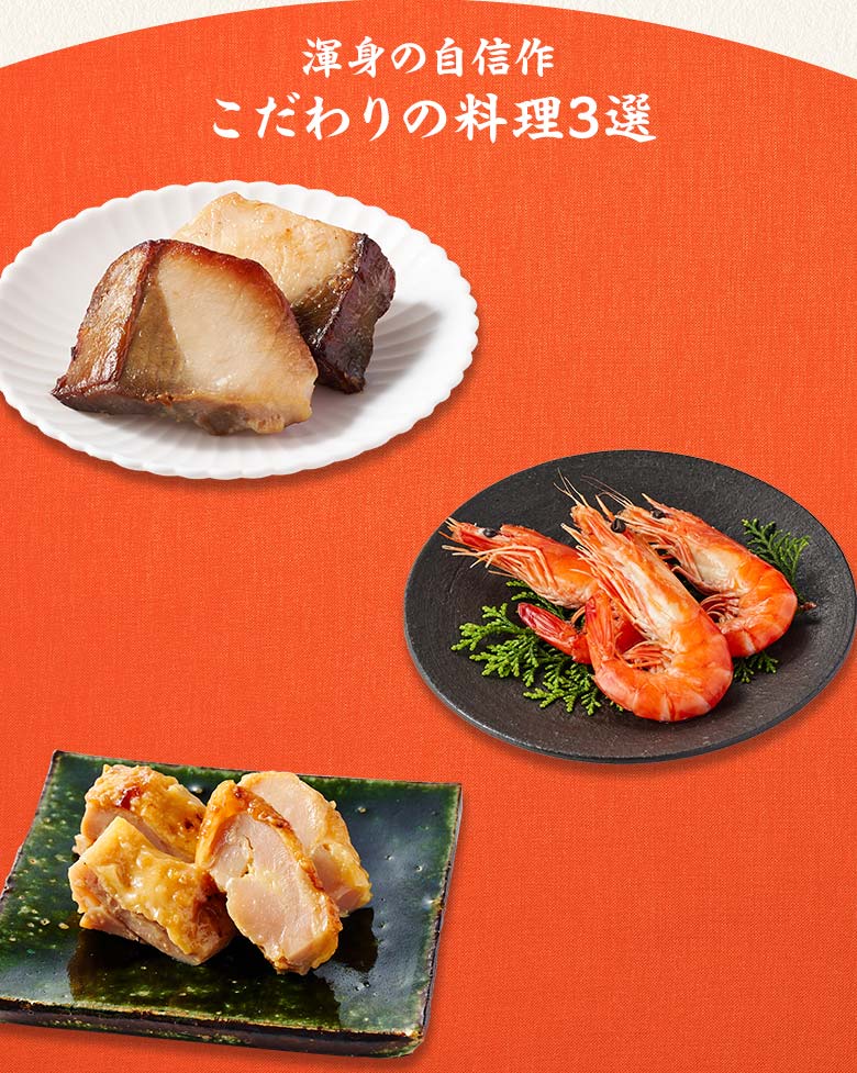 高砂×本格中華オードブル 慶華 一の重 渾身の自信作 こだわりの料理三選