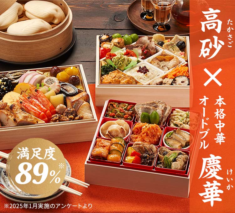 新風中国料理 高砂×本格中華オードブル 慶華 ｜ おせちの通販ならOisix