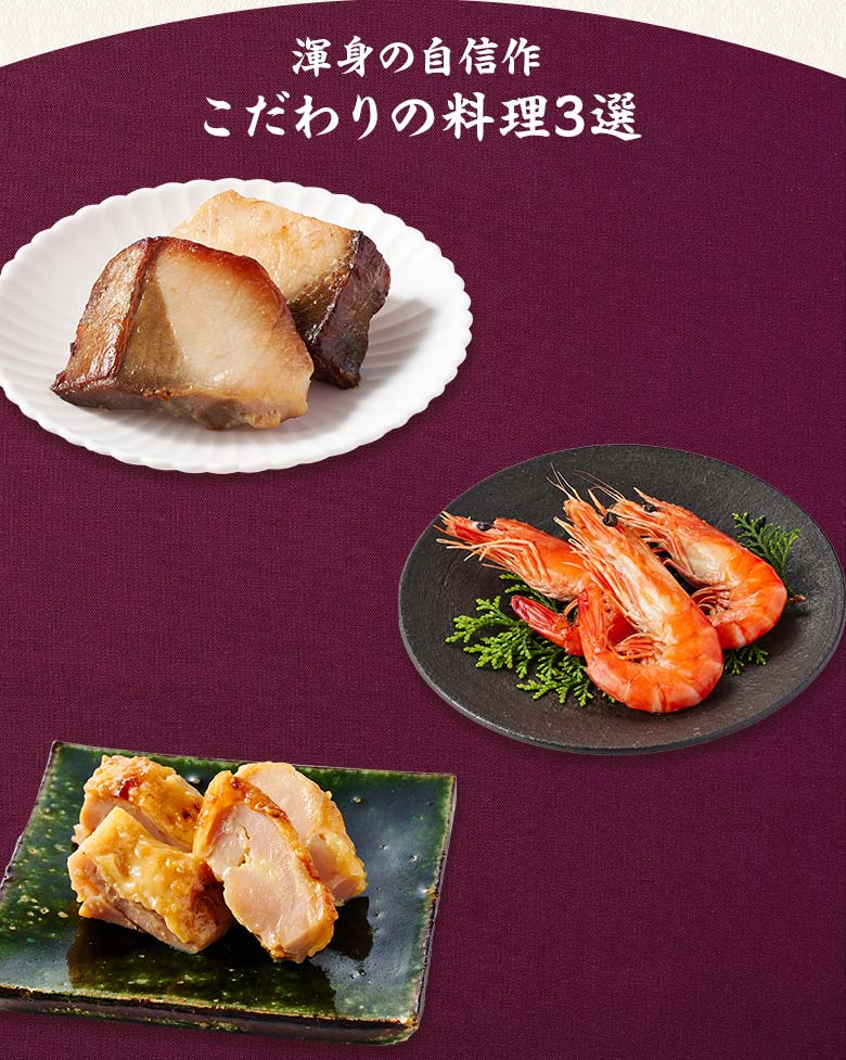 高砂 和 一の重 渾身の自信作 こだわりの料理三選