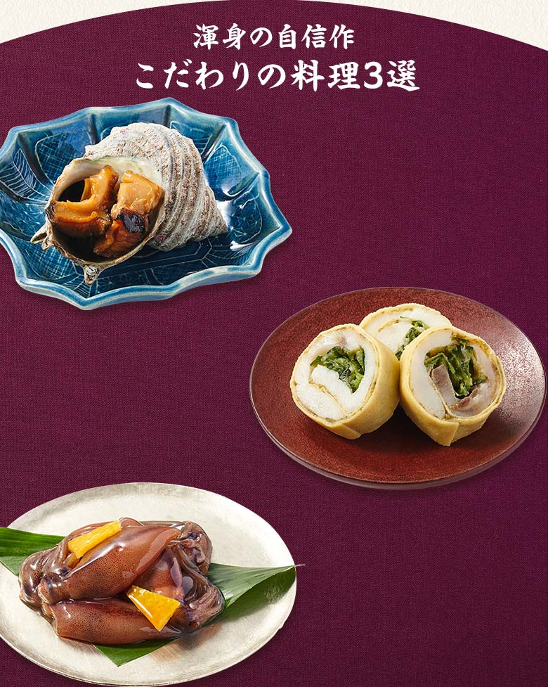 高砂 和 二の重 渾身の自信作 こだわりの料理三選