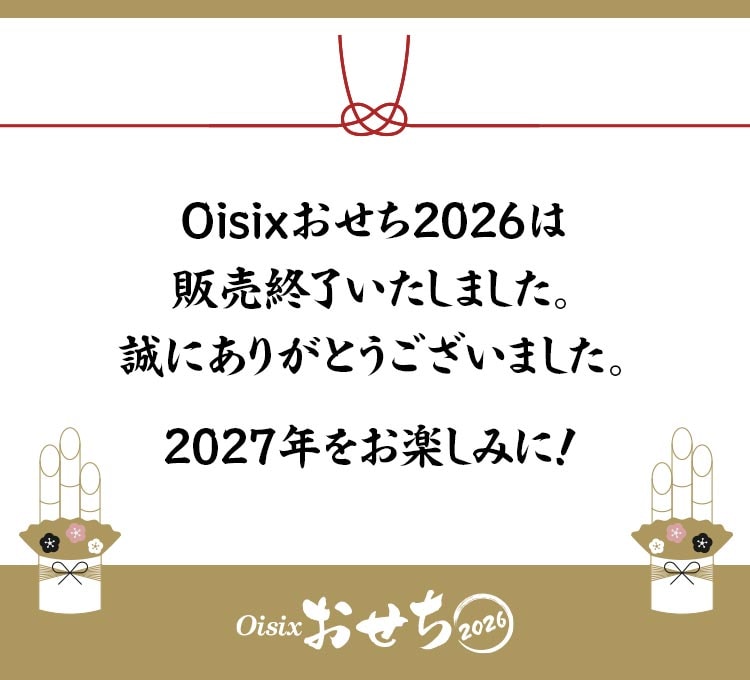 早割価格表 ｜ おせちの通販ならOisix（おいしっくす）