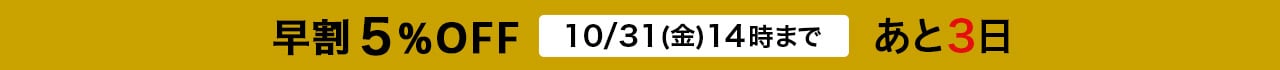 早割5%OFF 10/31(金)14時まで