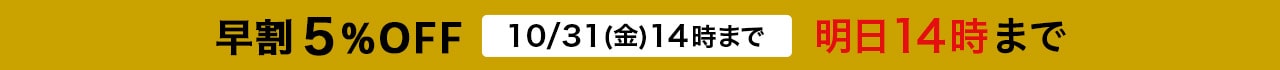 早割5%OFF 10/31(金)14時まで