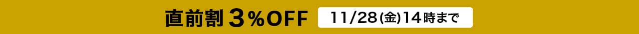直前割3%OFF 11/28(金)14時まで