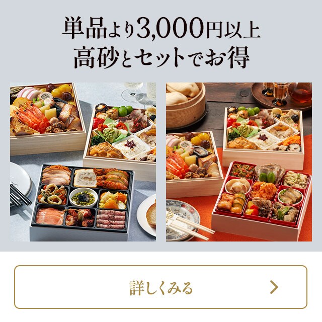 単品より3,000円以上 高砂とセットでお得
